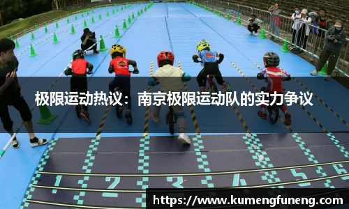 极限运动热议：南京极限运动队的实力争议