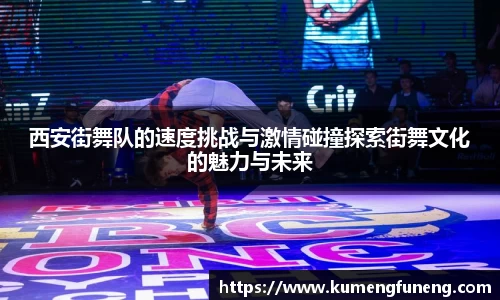西安街舞队的速度挑战与激情碰撞探索街舞文化的魅力与未来