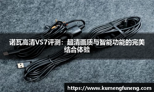 诺瓦高清VS7评测：超清画质与智能功能的完美结合体验
