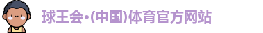 球王会